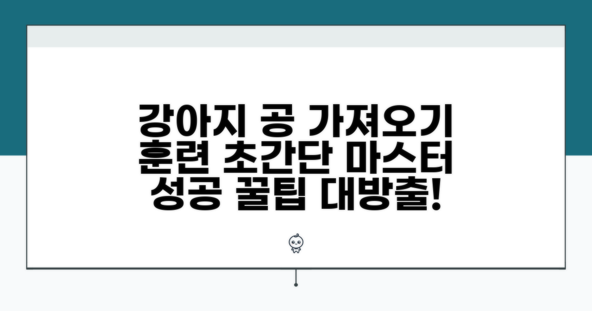 강아지 공 물어오기 훈련 방법