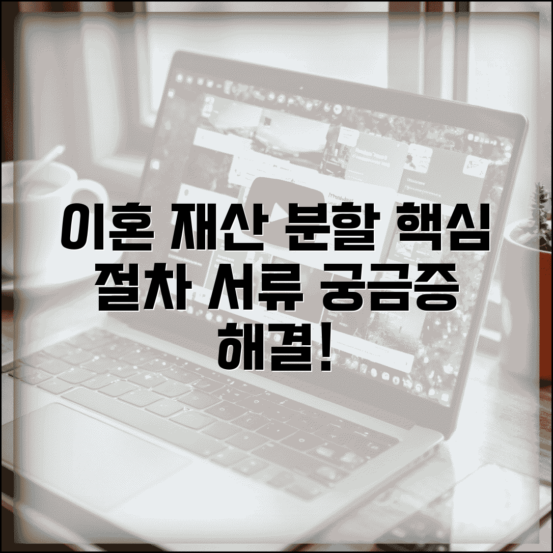 이혼 재산 분할 심판 청구 | 소송 절차, 방법, 서류 총정리