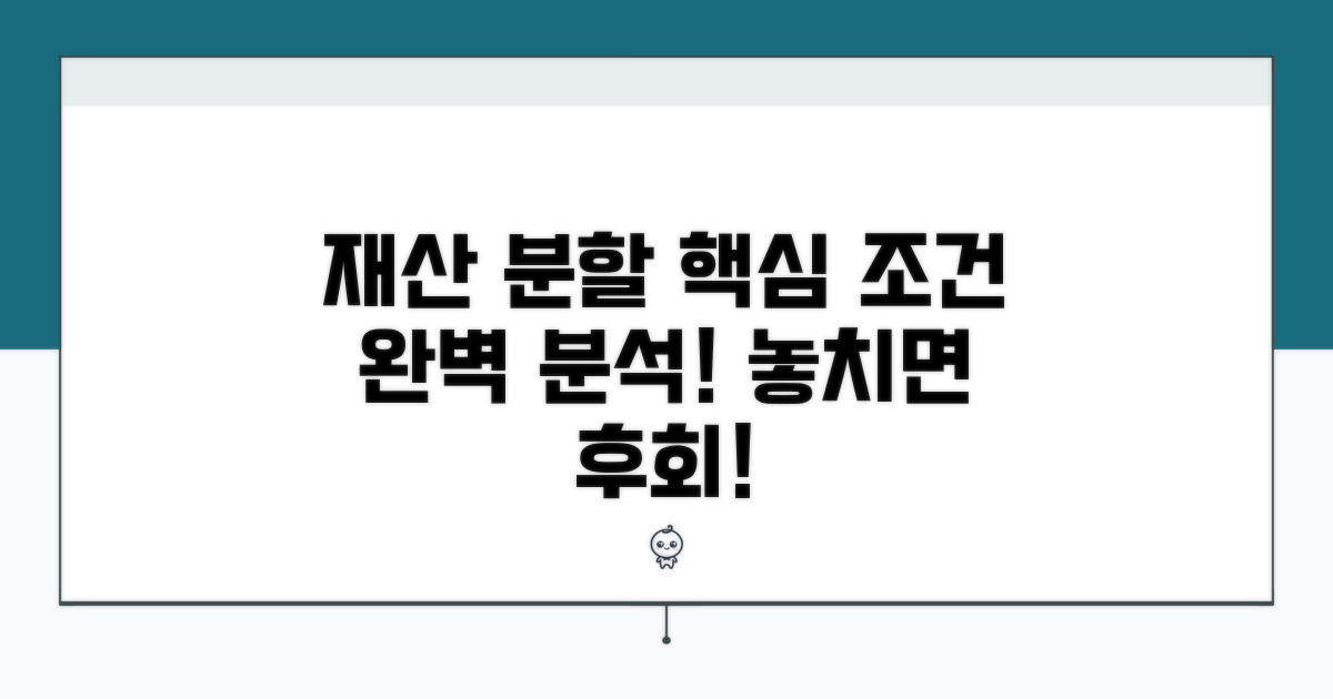 재산 분할 청구 핵심 조건 분석