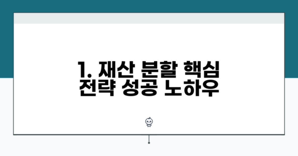 현명한 재산 분할 전략 세우기