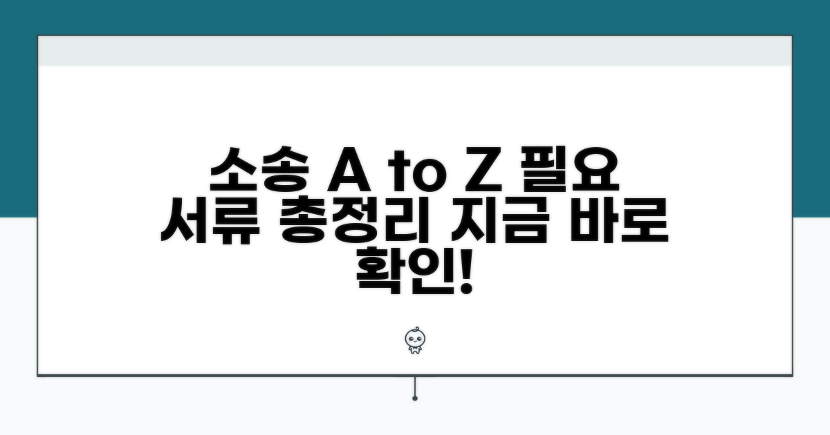 소송 방법과 필요 서류 총정리