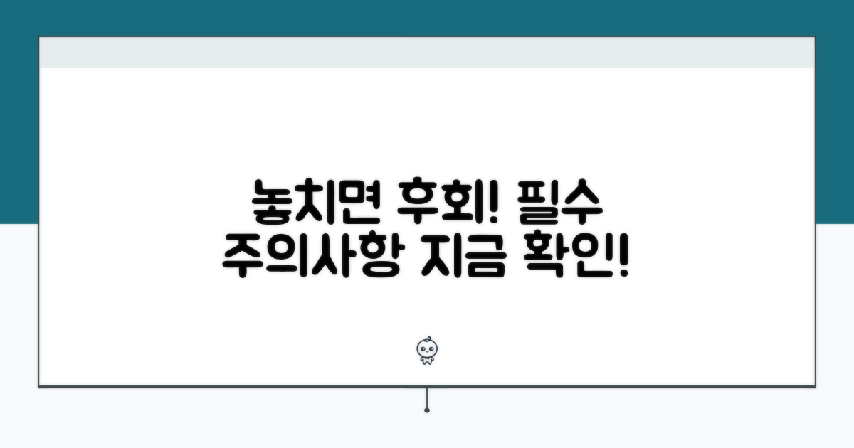 놓치면 후회! 반드시 알아야 할 주의사항