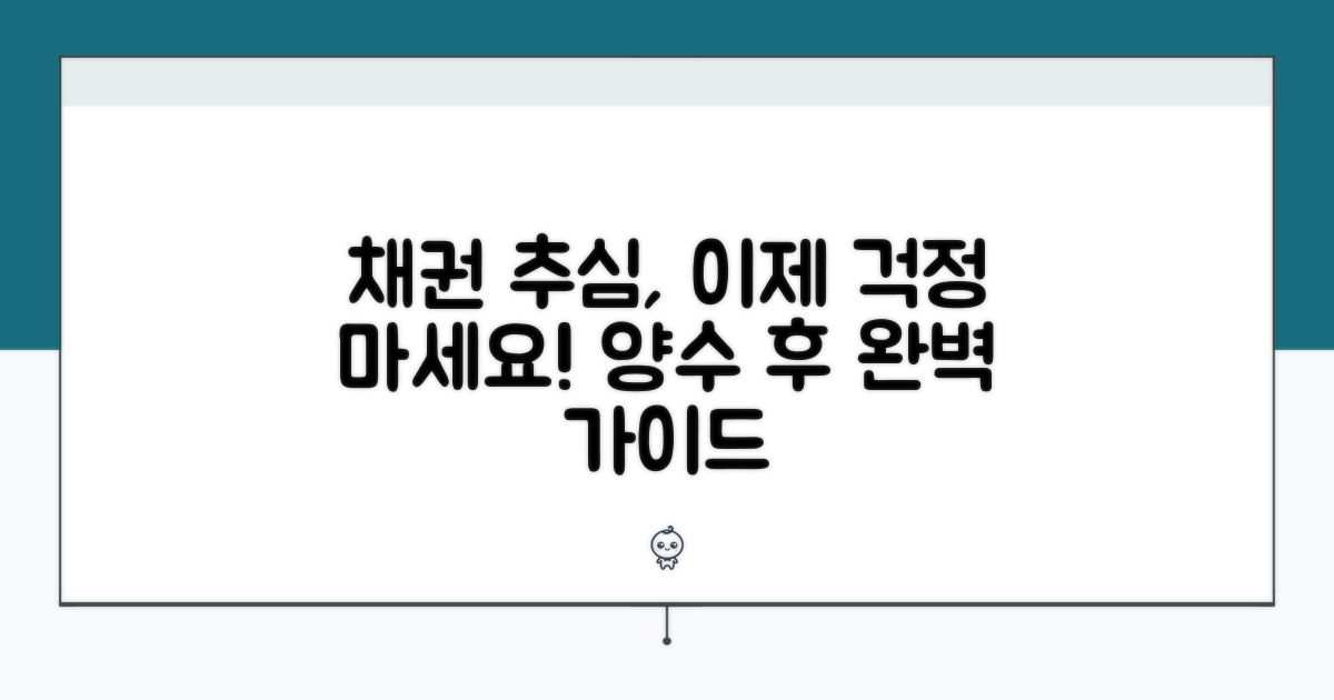 채권 양수 후 추심 방법 상세 안내
