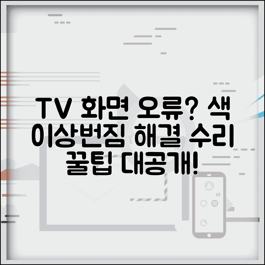 TV 화면 색상 이상 해결 방법 | 화면 번짐, 색 이상 원인과 수리 꿀팁