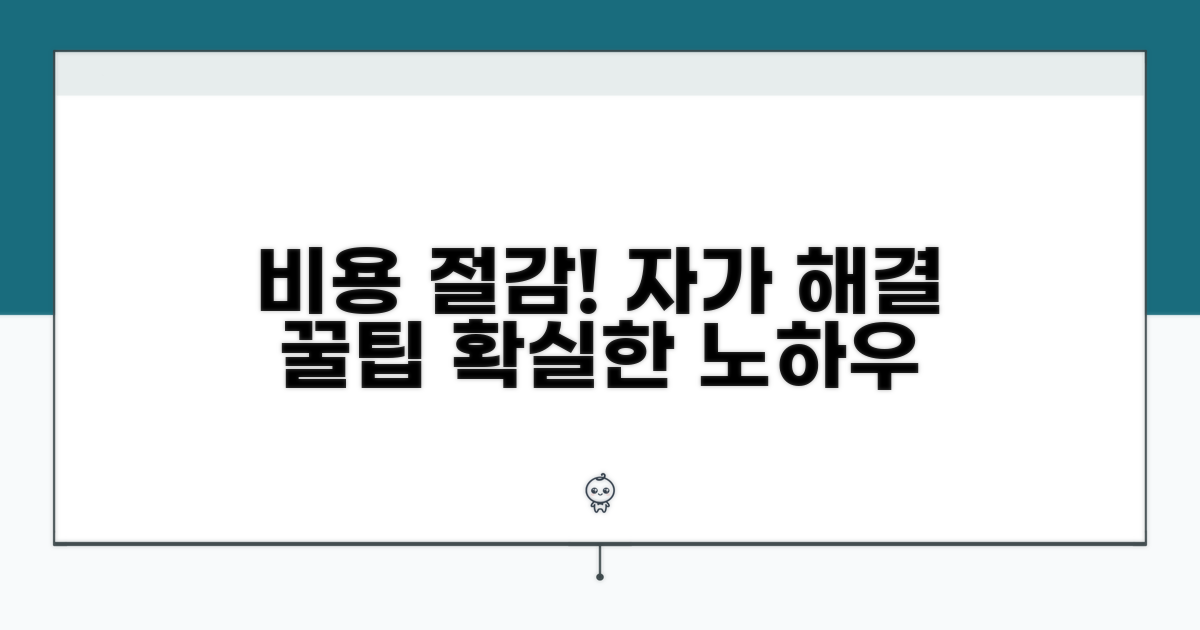 비용 절감! 자가 해결 노하우