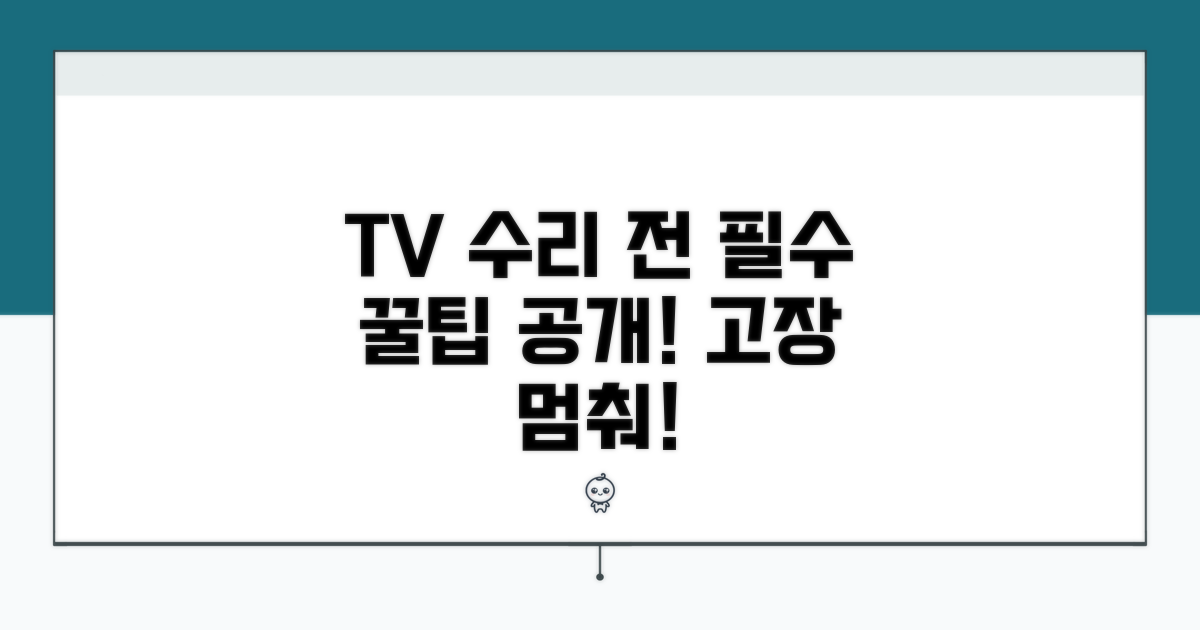 TV 수리 전, 전문가 꿀팁 공개