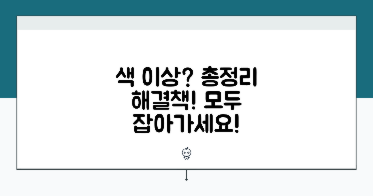 색 이상 증상별 해결 방법 총정리