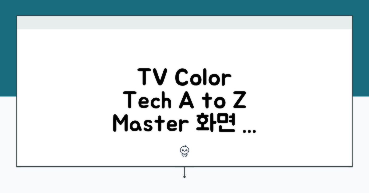 최신 TV, 색상 관리 A to Z