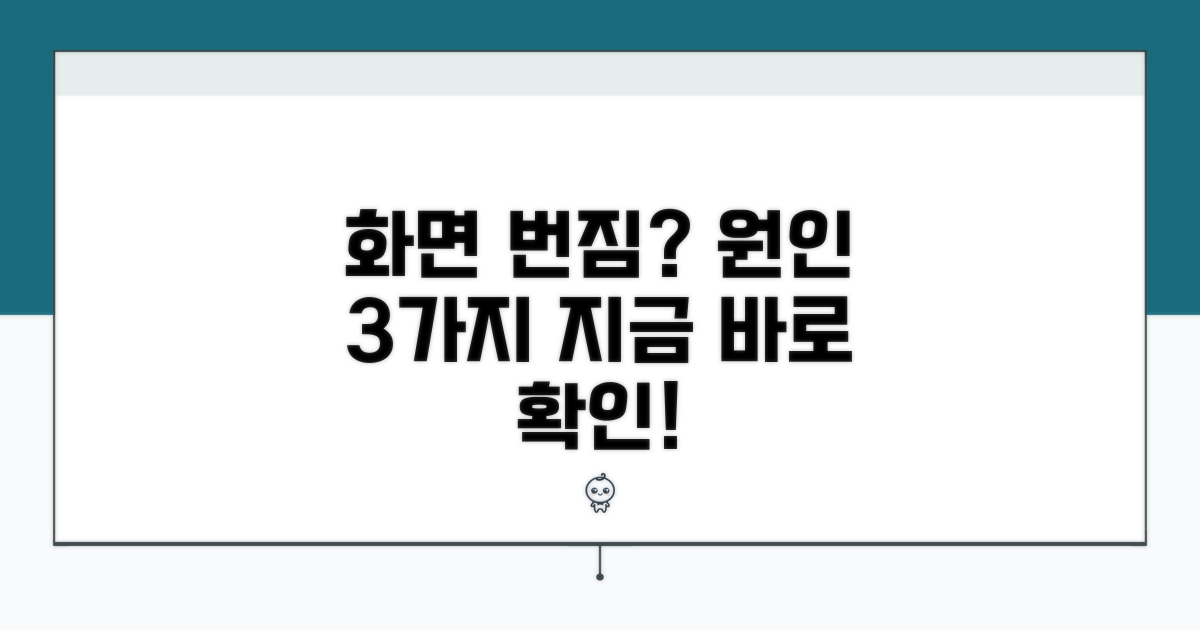 화면 번짐 원인, 이것부터 확인하세요