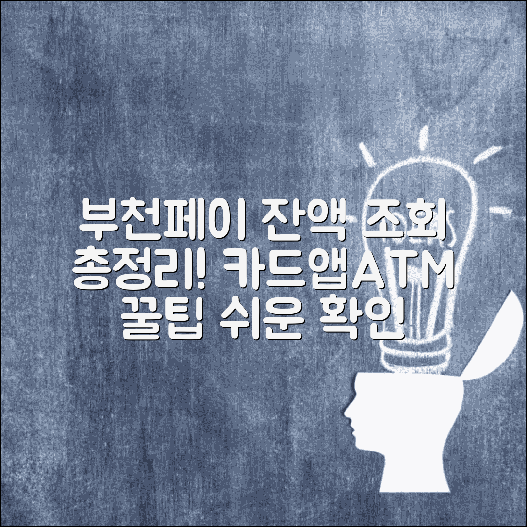 부천페이 잔액조회 방법 | 카드, 앱, ATM 총정리 및 확인 꿀팁