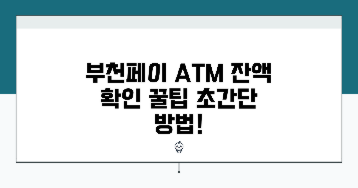 ATM에서 부천페이 잔액 확인법