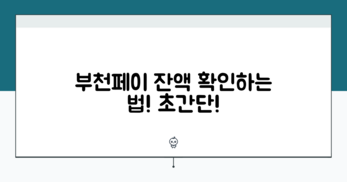 부천페이 카드 잔액 바로 확인