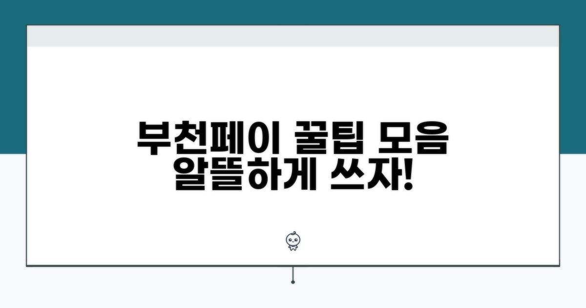 부천페이 잔액 알뜰 사용 꿀팁