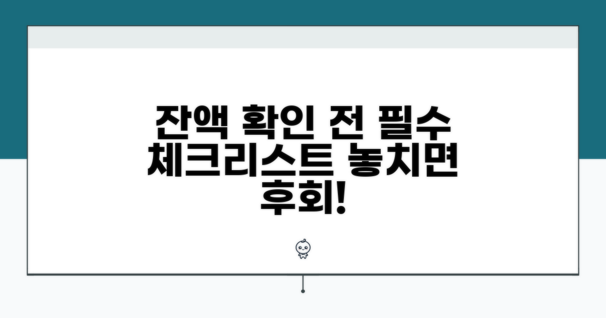 잔액 확인 전 필수 체크리스트