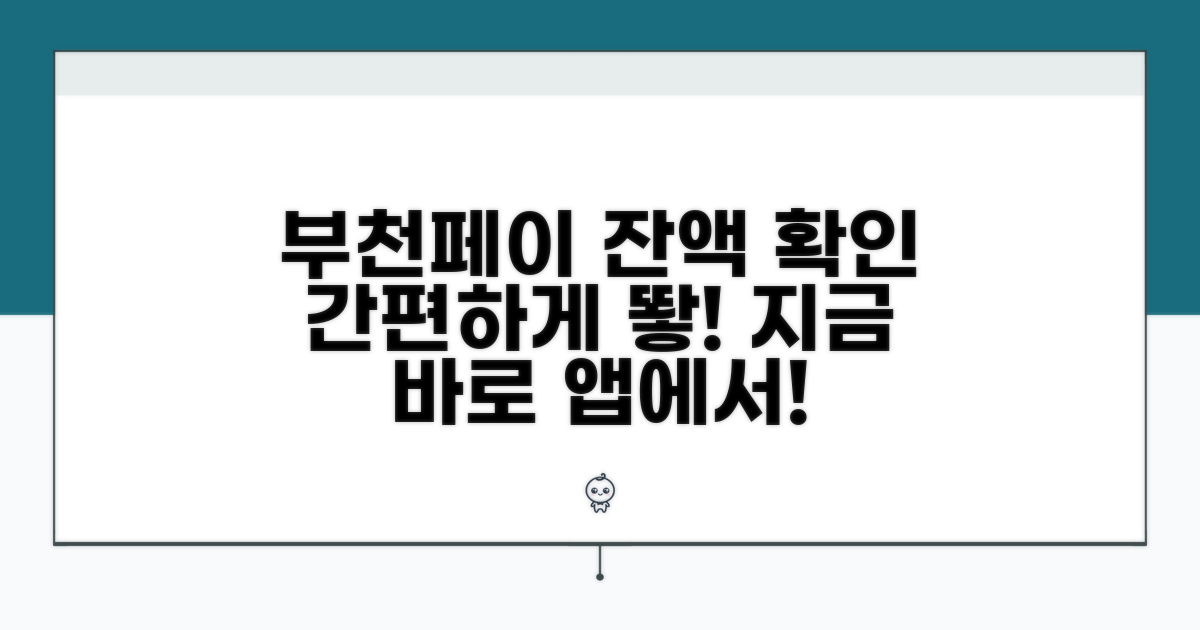 부천페이 앱으로 잔액 조회하기