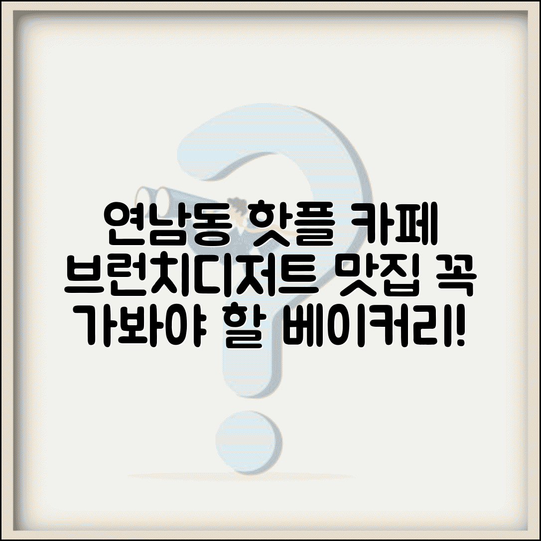 연남동 카페 추천 핫플 베이커리 | 브런치 디저트 맛집 리스트