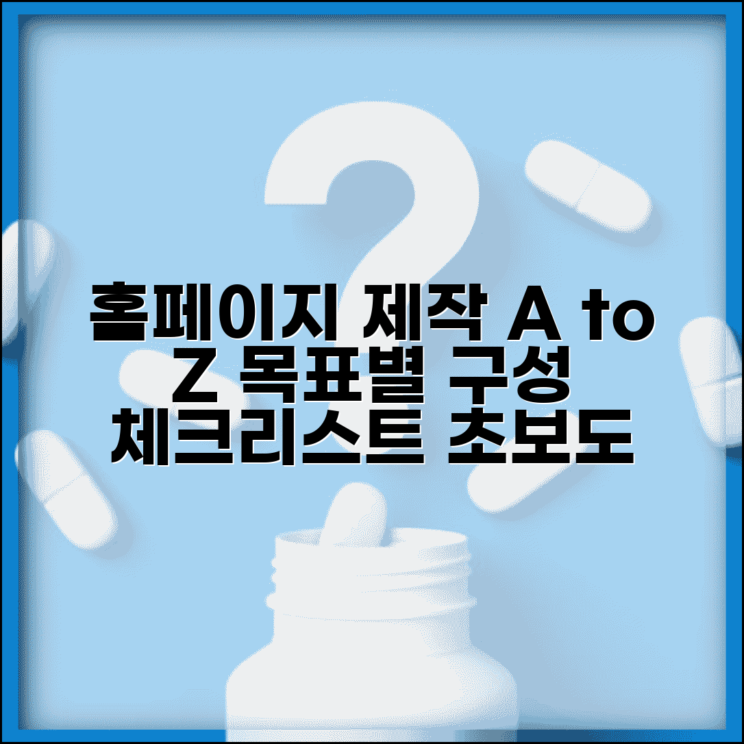 홈페이지 만드는 방법 단계별 가이드 | 목적별 구성 전략 및 필수 요소 체크리스트