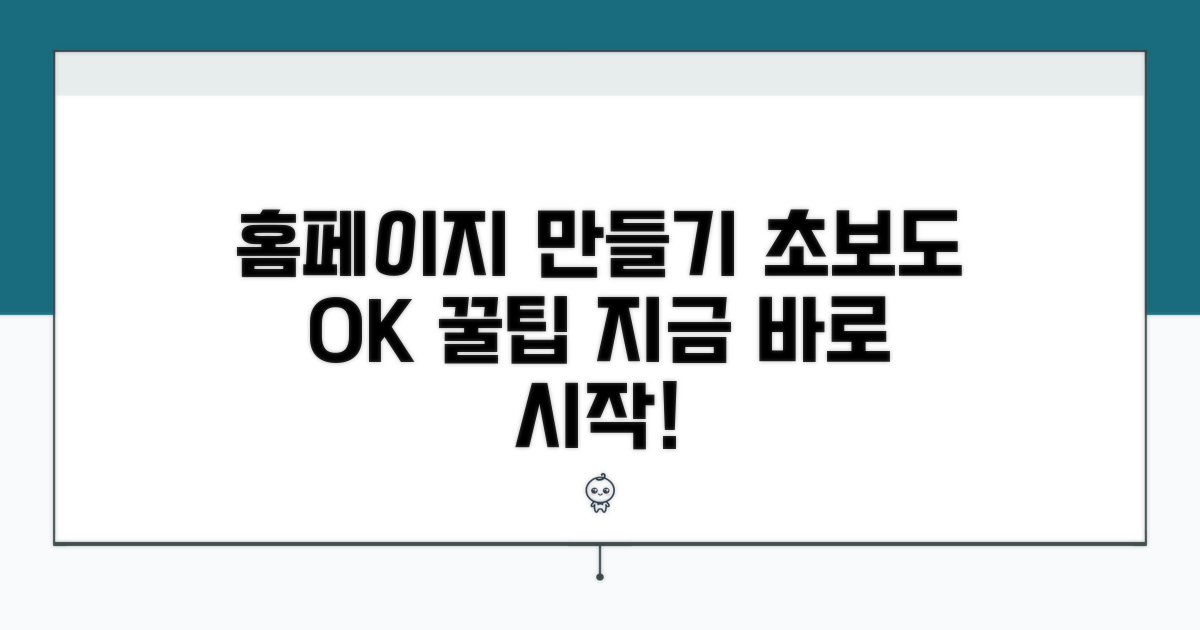 초보도 성공하는 홈페이지 만들기 꿀팁