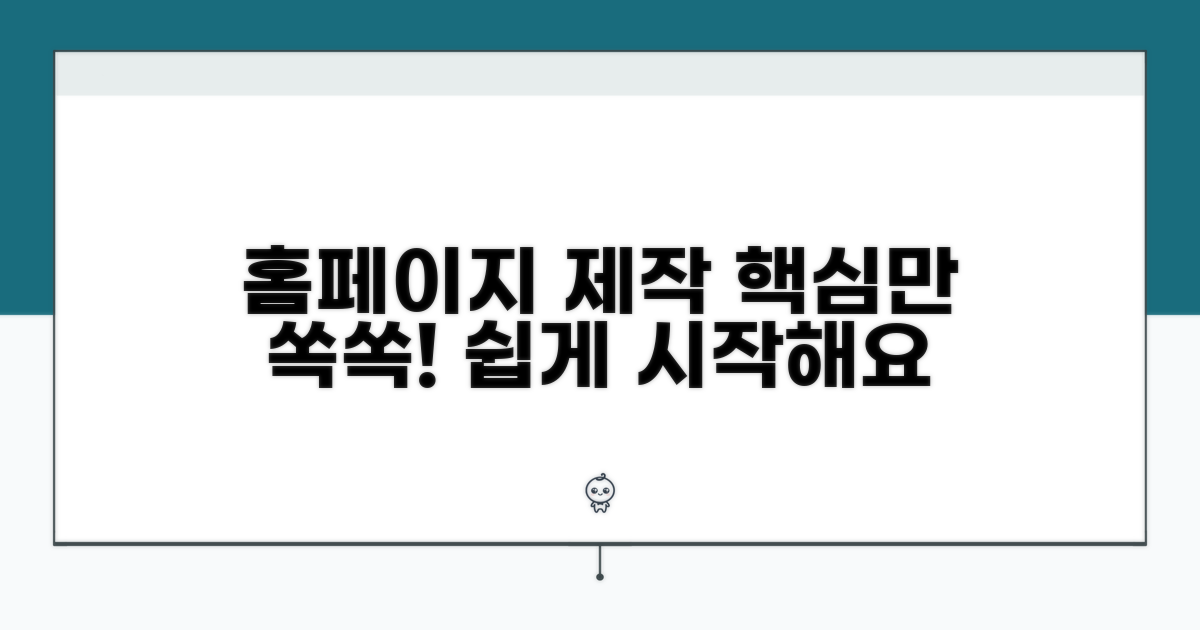 홈페이지 제작, 핵심만 쏙쏙!