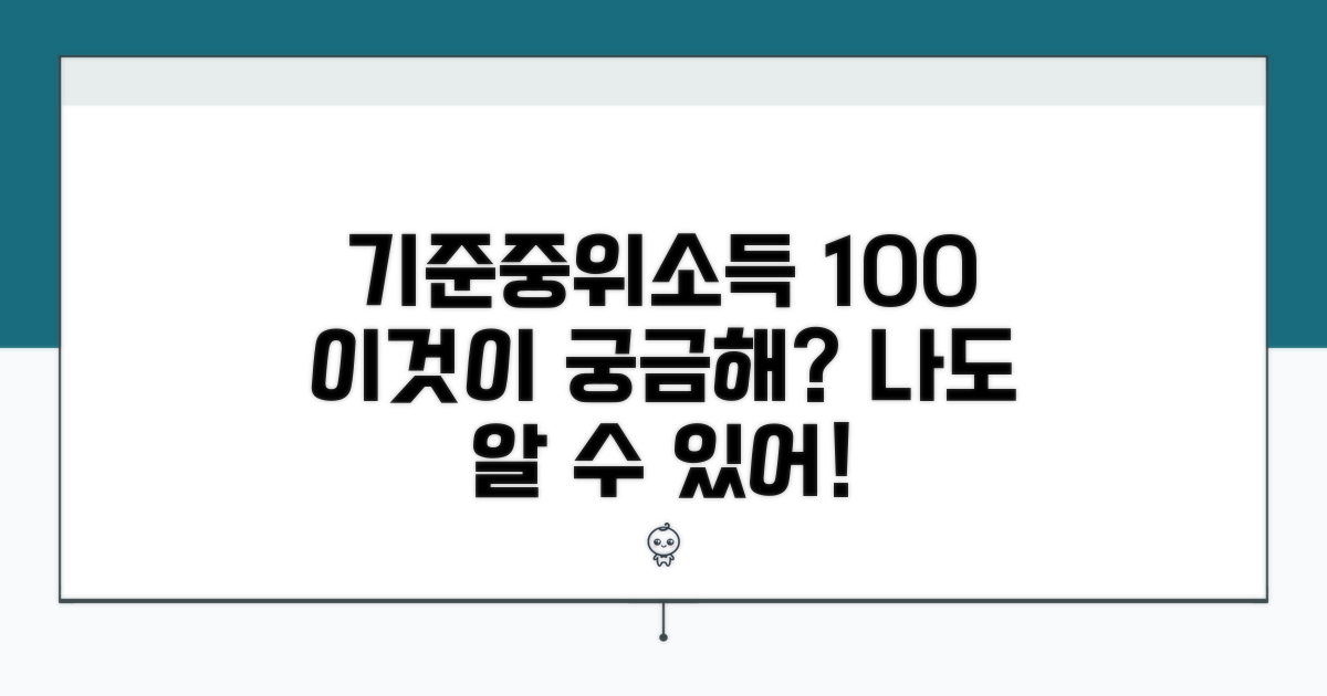 기준중위소득 100%란 무엇인가