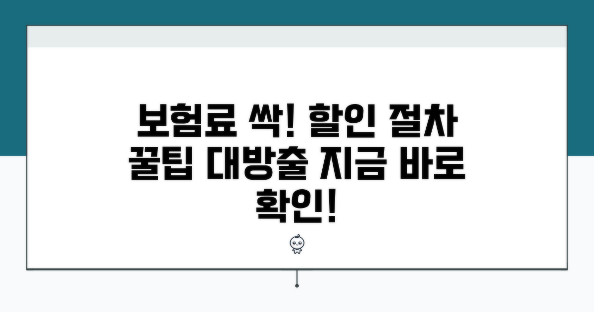 보험료 할인 및 지원 절차 알아보기