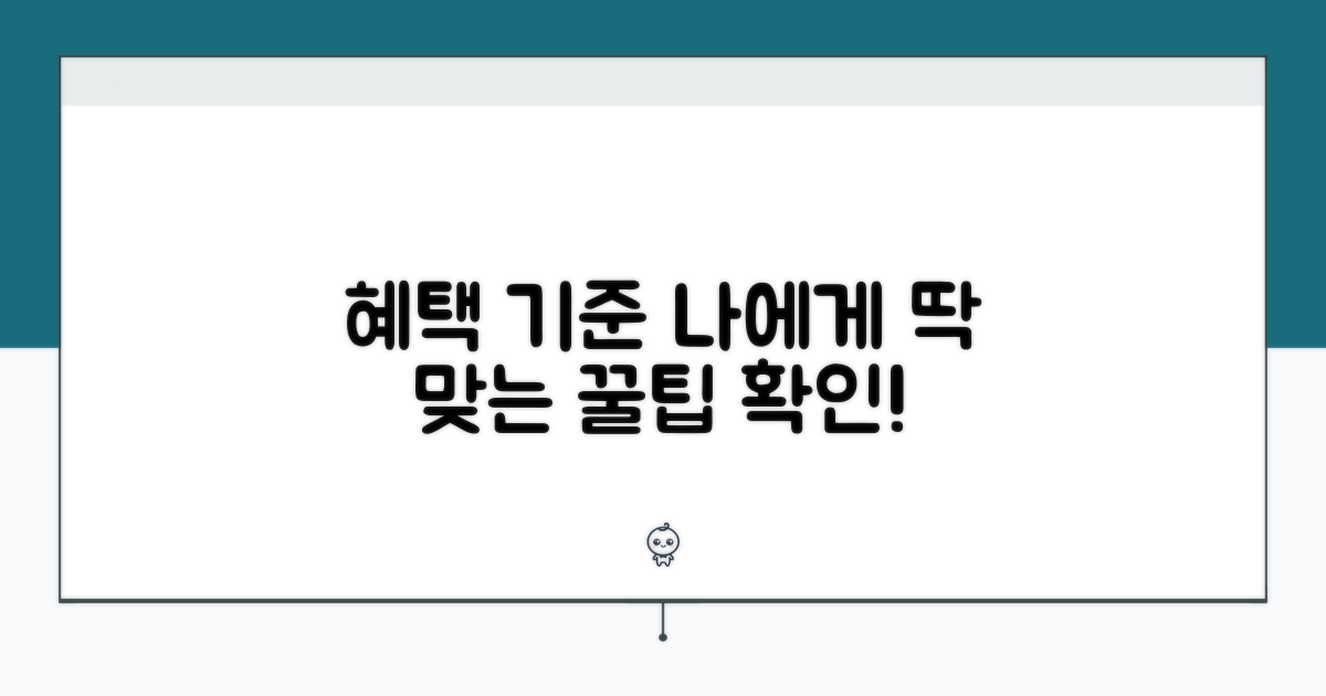 나에게 맞는 혜택 기준 확인하기