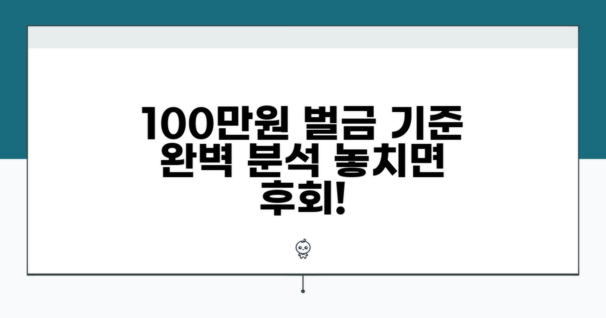 100만원 벌금 기준 상세 분석