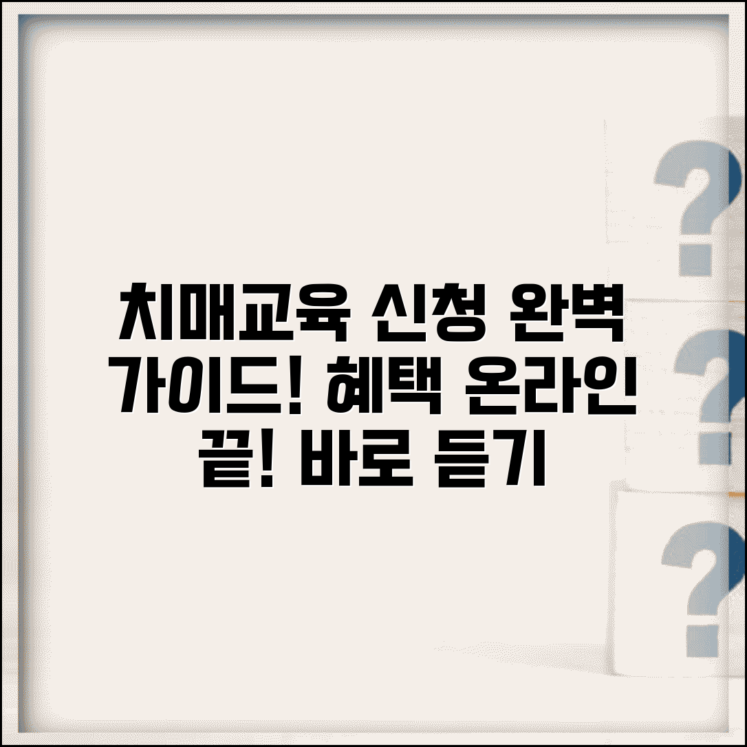 국가치매교육 수강 신청 방법 | 온라인 이수 절차, 혜택, 주의사항 총정리