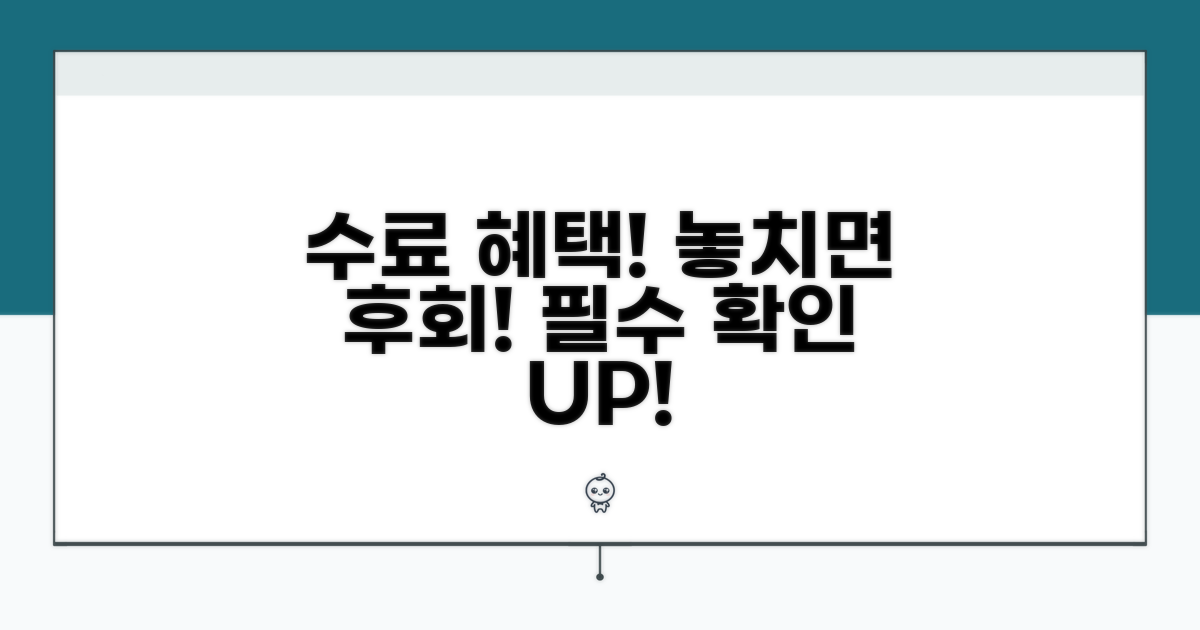 수료 혜택과 필수 확인 사항