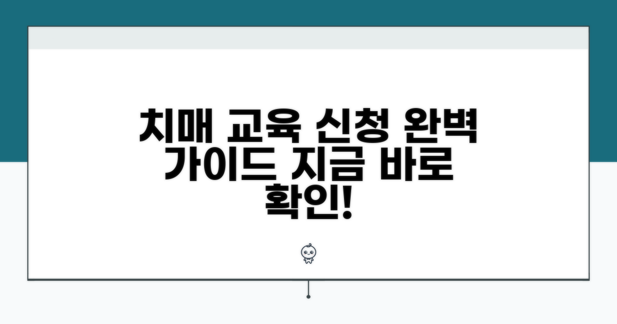 국가치매교육 신청 방법 완벽 가이드