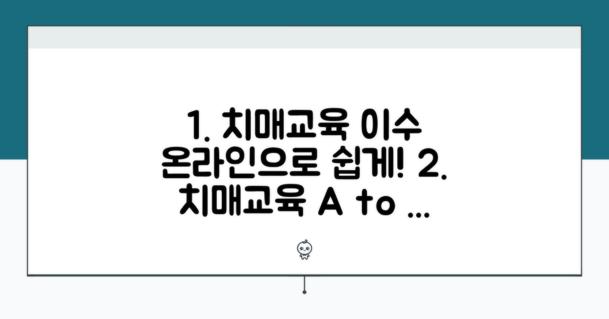 온라인 치매교육 이수 절차 상세 안내