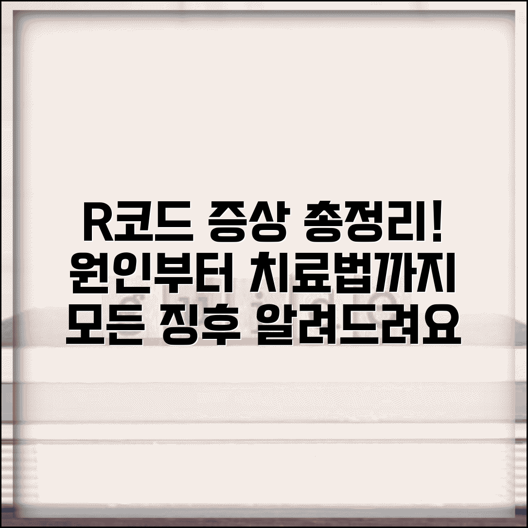 진단코드 R로 시작하는 증상 이해 | 징후 및 징후 코드 총정리, 원인부터 치료법까지