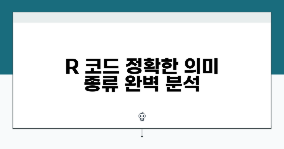 R 코드, 정확한 의미와 종류 알아보기