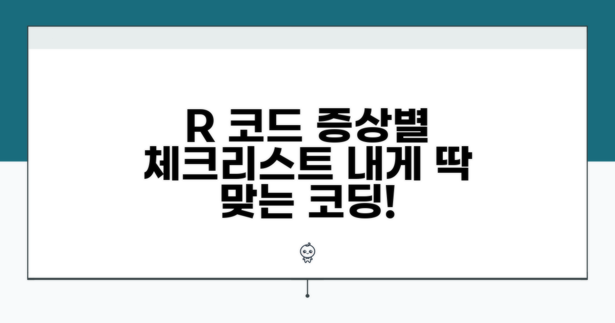 나에게 맞는 R 코드, 증상별 체크리스트