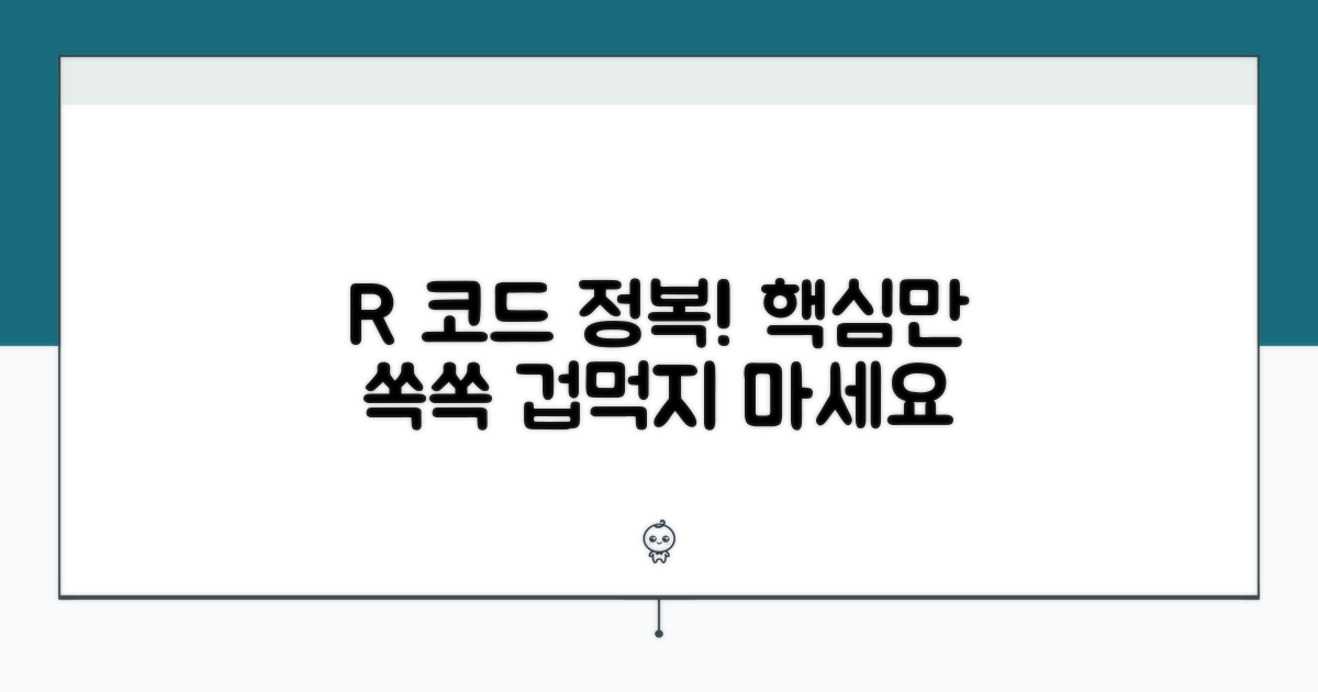 R 코드 증상, 이것만 알면 쉬워요