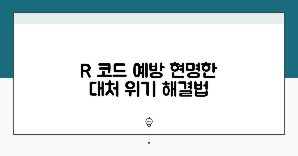 R 코드, 예방과 현명한 대처법