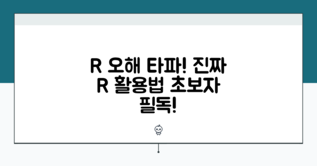 R 코드 관련 잘못된 상식 바로잡기