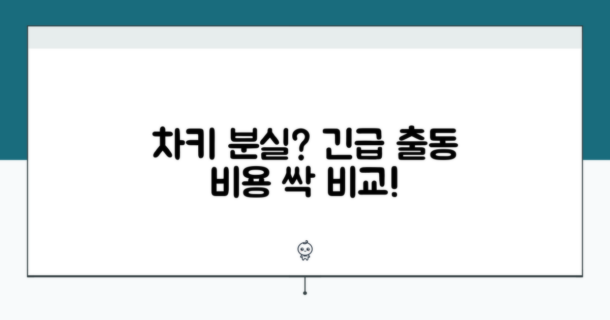 차키 분실 시 긴급 출동 비용 비교