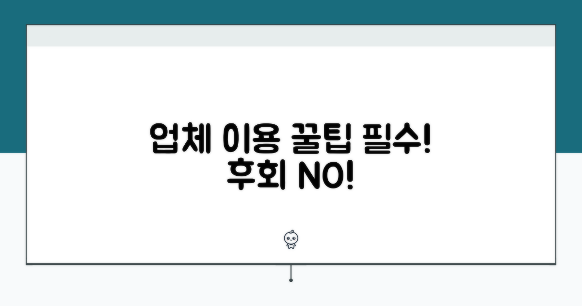 업체 이용 시 꼭 알아둘 점