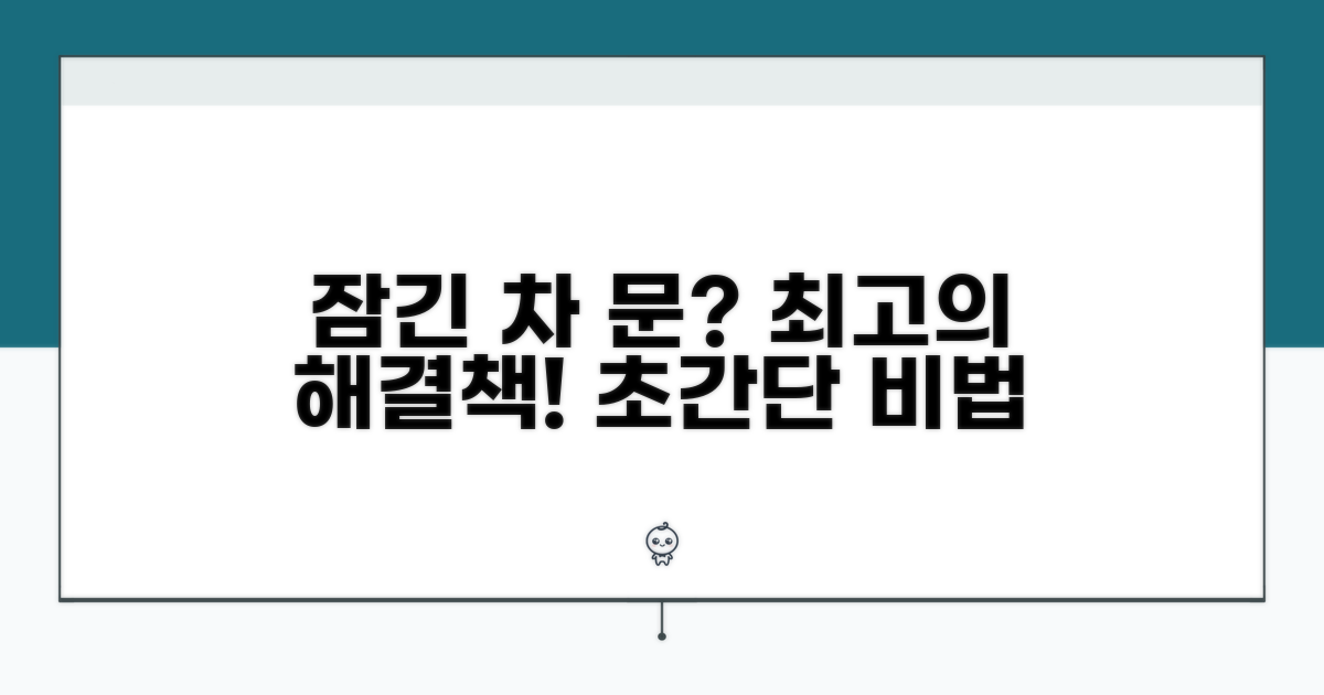 잠긴 차 문, 어떤 방법이 최선일까
