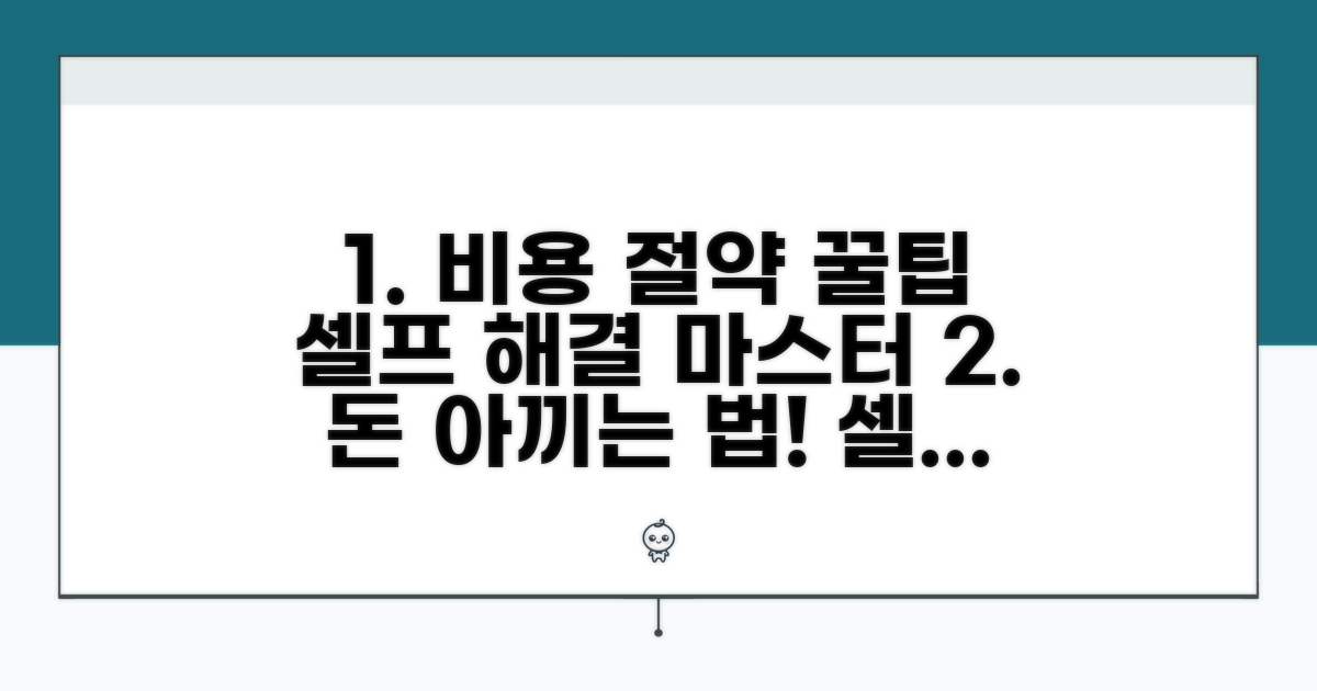 비용 절약! 셀프 해결 꿀팁