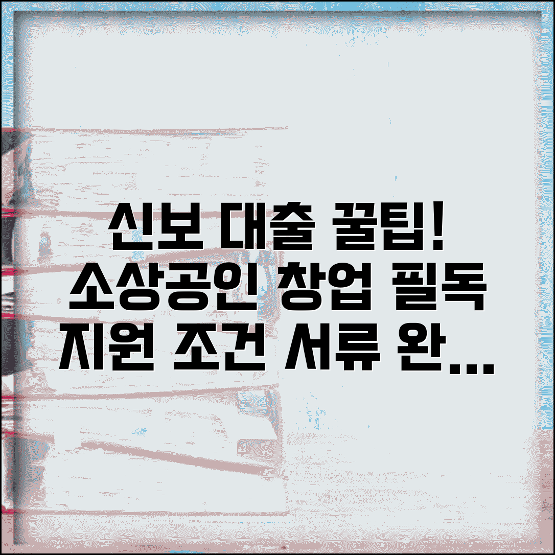 신용보증기금 대출 지원 받는 방법 | 소상공인 창업자 맞춤 안내, 조건 및 서류 총정리