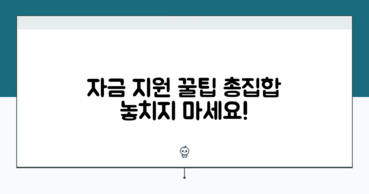 자금 지원 활용 꿀팁 모음