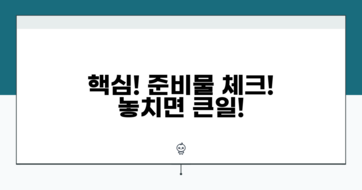 주의사항 및 필수 서류 챙기기