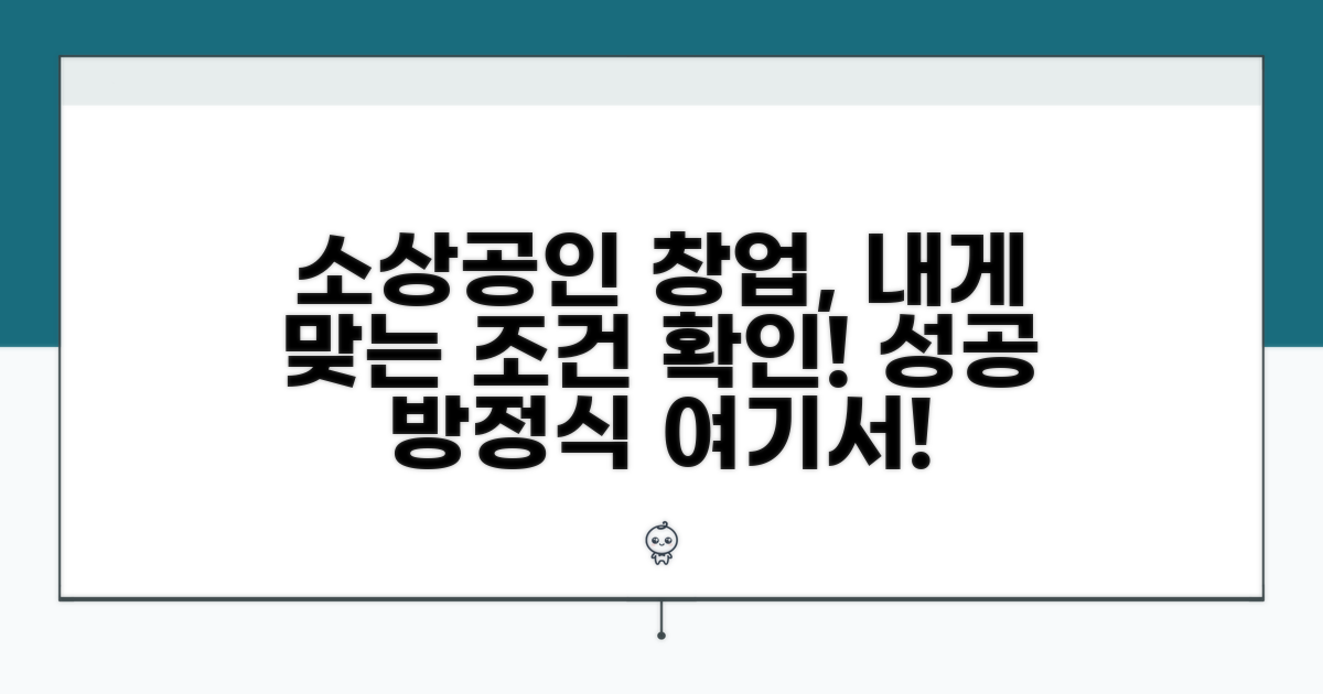 소상공인 창업자 맞춤 조건 확인