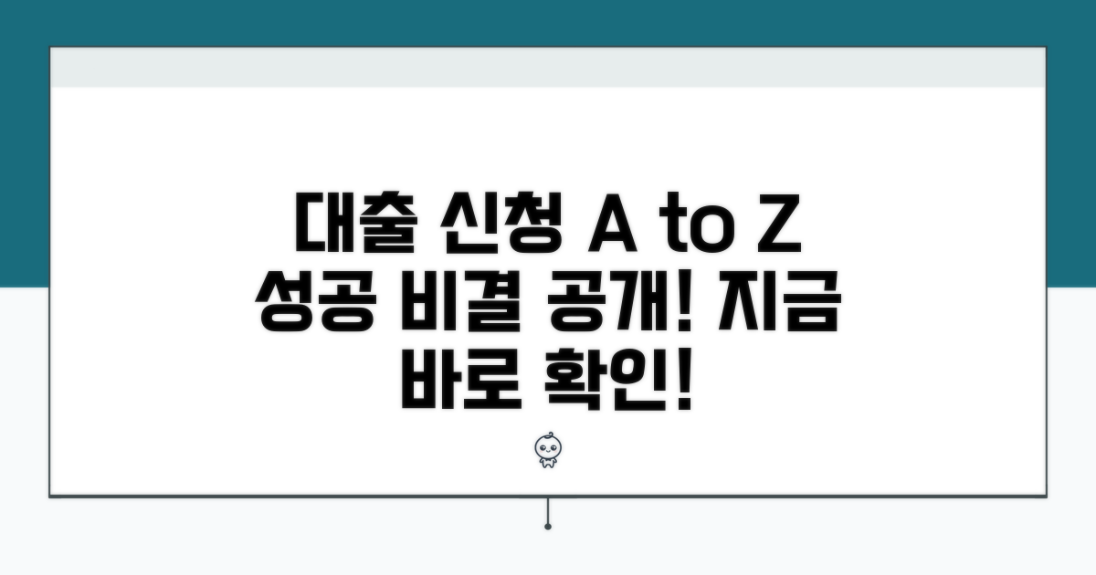 성공적인 대출 신청 절차 가이드