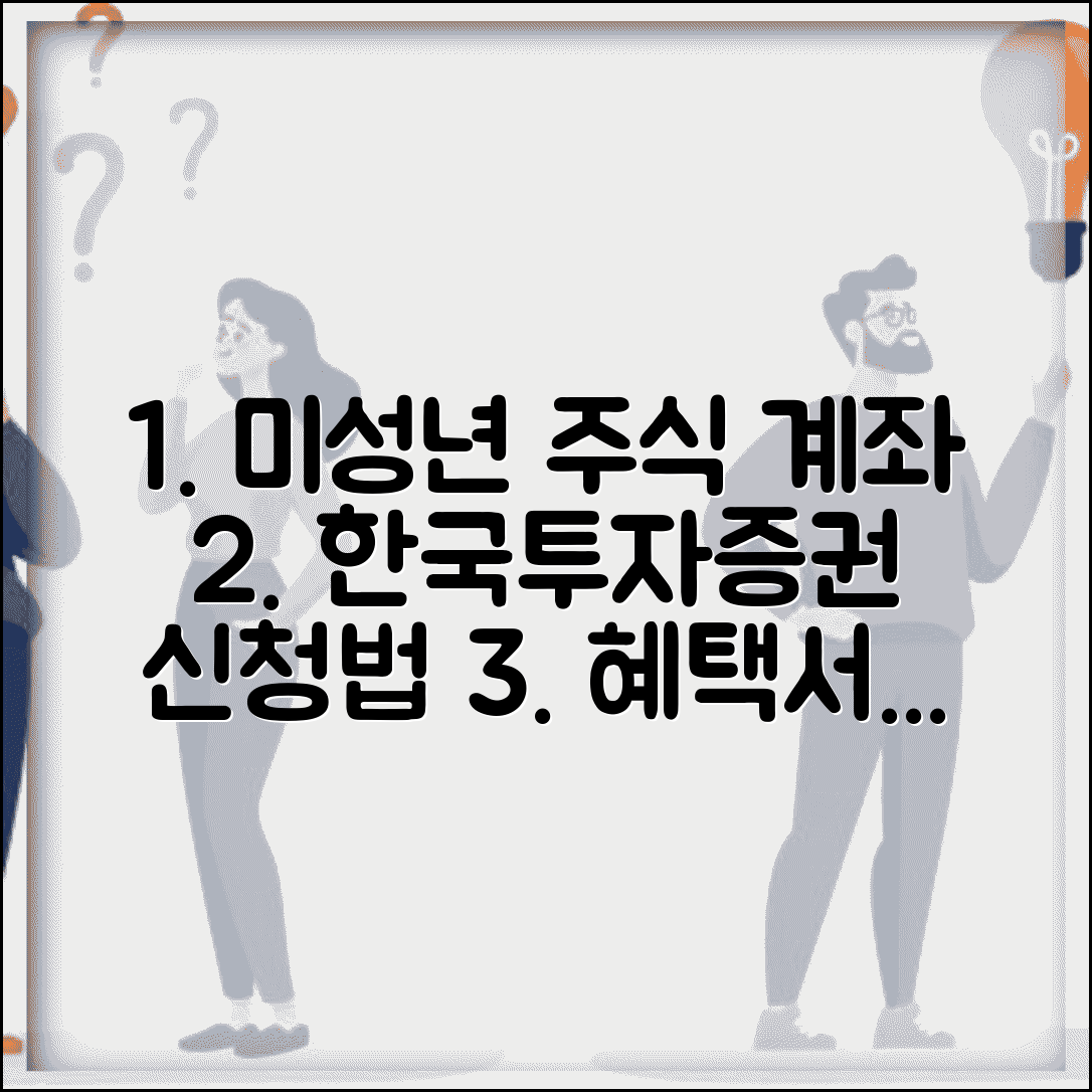 한국투자증권 미성년자 주식계좌 개설 | 한투증권 자녀 계좌 신청 방법, 필요 서류, 혜택 총정리