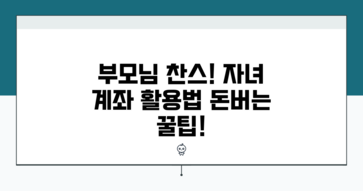 부모님 찬스! 자녀 계좌 활용법