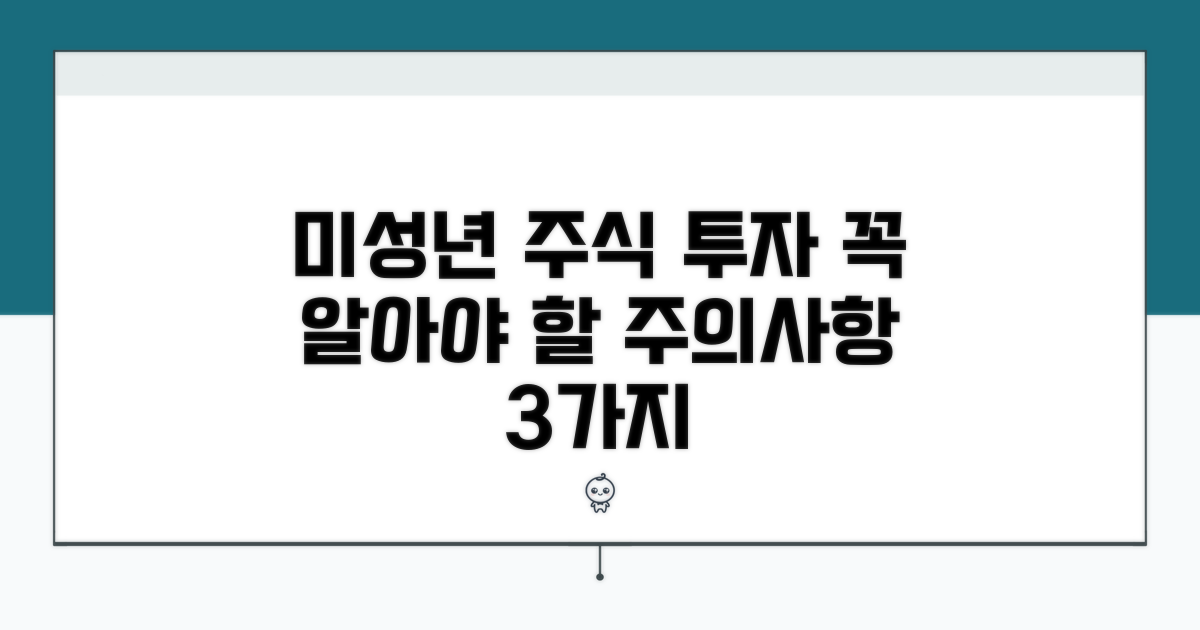미성년 주식 투자, 주의할 점은?