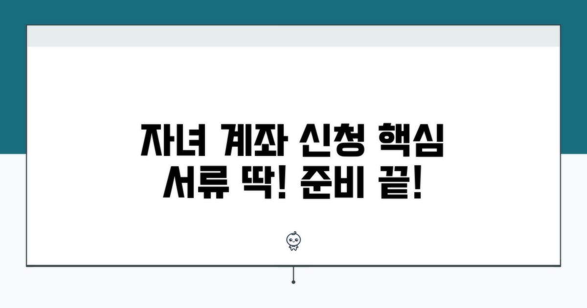 자녀 계좌 신청, 핵심 서류는?